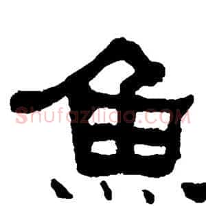 鱼