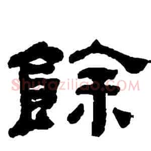 馀