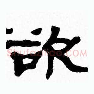 欲