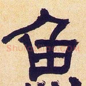 魚