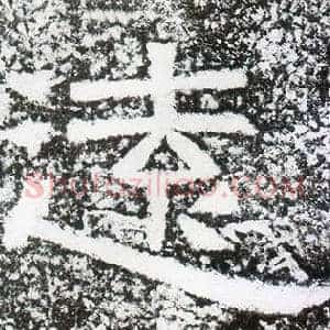 遠