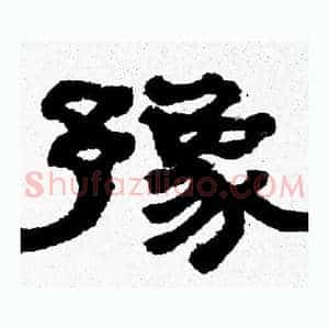 豫