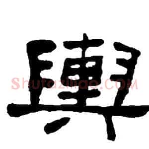 舆