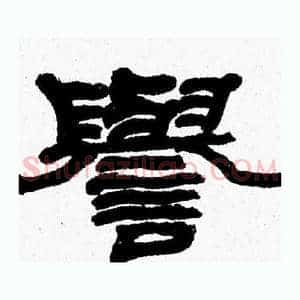 譽