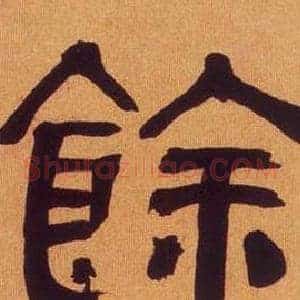 餘