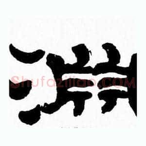 淵