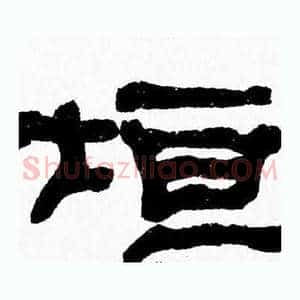 垣