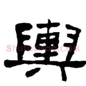 輿