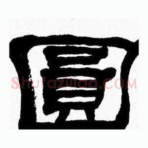 圆