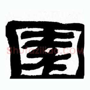 園