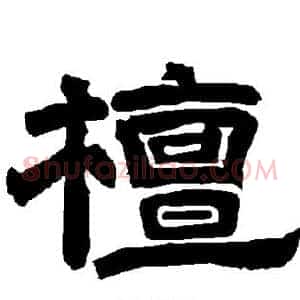 檀