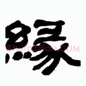 緣
