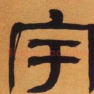 宇