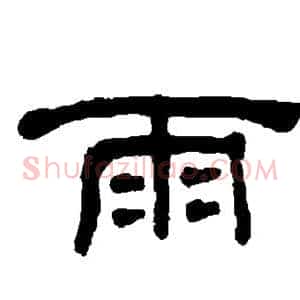雨
