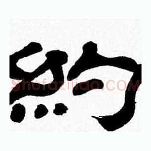約