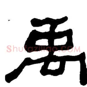 禹