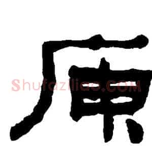 庾