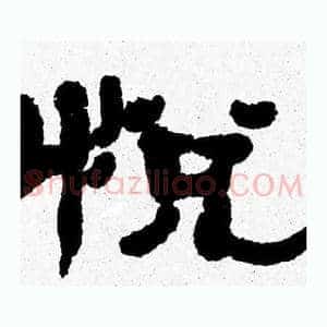 悦