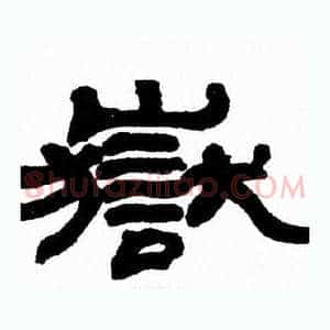 嶽