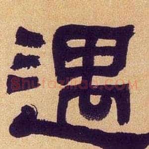 遇