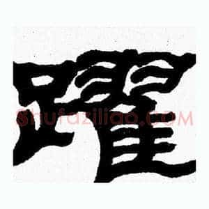 躍