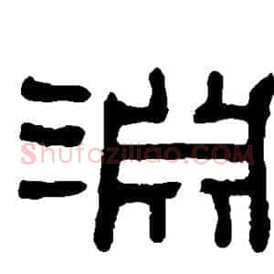 渊