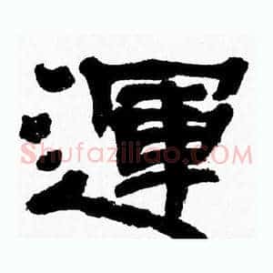 運