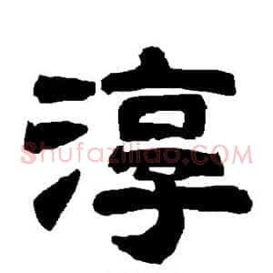 淳