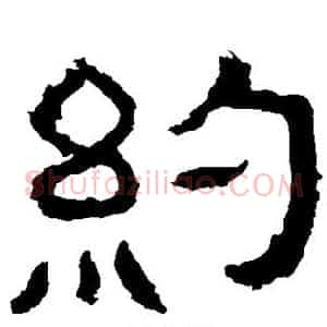 约