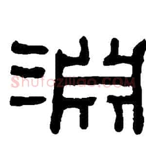 淵