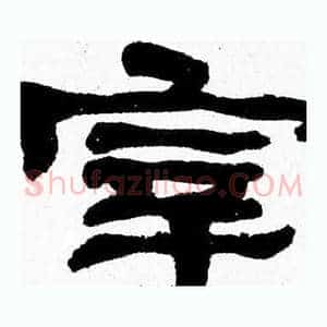 宰