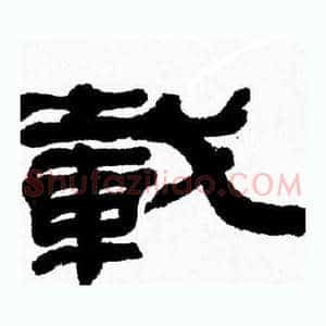 載
