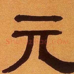 元