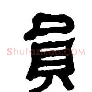 员