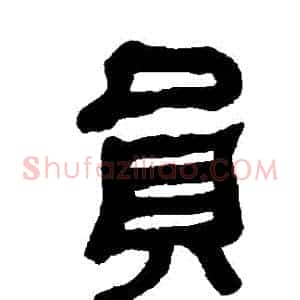 員