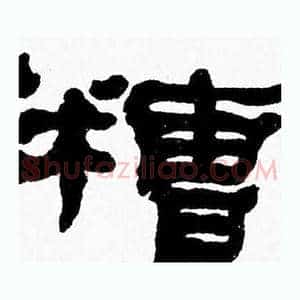 糟