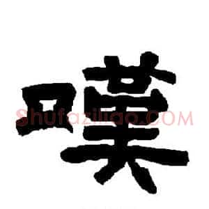 嘆