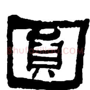 圆