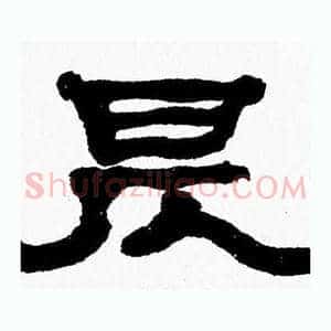 昃
