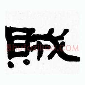 賊