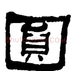 圓