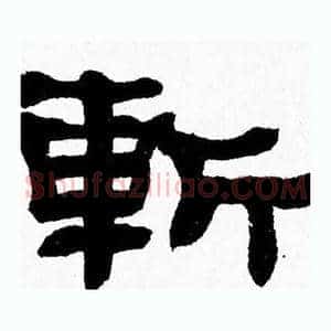 斬