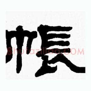 帳