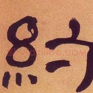 約