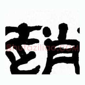趙