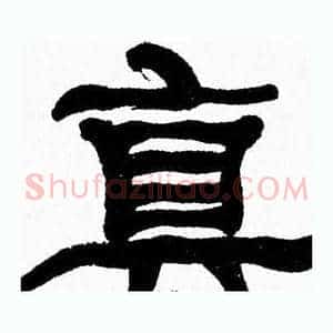 真