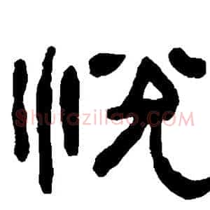 悦
