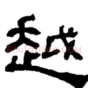 越