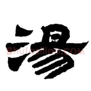湯