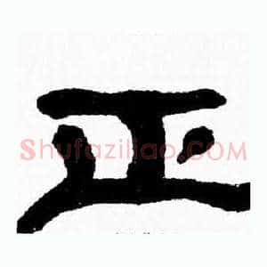 正